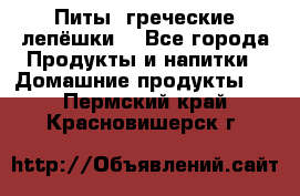 Питы (греческие лепёшки) - Все города Продукты и напитки » Домашние продукты   . Пермский край,Красновишерск г.